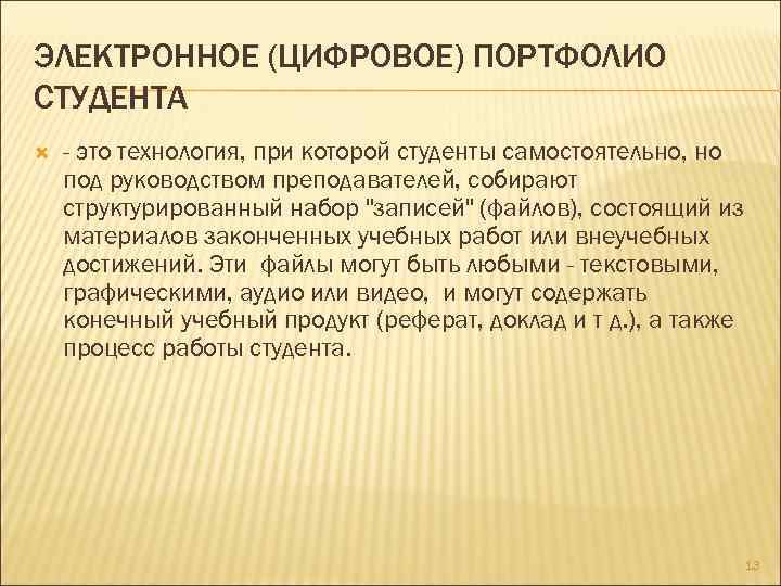 ЭЛЕКТРОННОЕ (ЦИФРОВОЕ) ПОРТФОЛИО СТУДЕНТА - это технология, при которой студенты самостоятельно, но под руководством