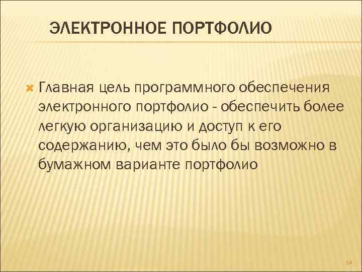 ЭЛЕКТРОННОЕ ПОРТФОЛИО Главная цель программного обеспечения электронного портфолио - обеспечить более легкую организацию и