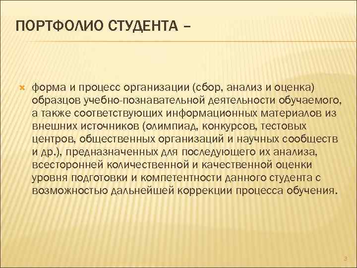 ПОРТФОЛИО СТУДЕНТА – форма и процесс организации (сбор, анализ и оценка) образцов учебно-познавательной деятельности