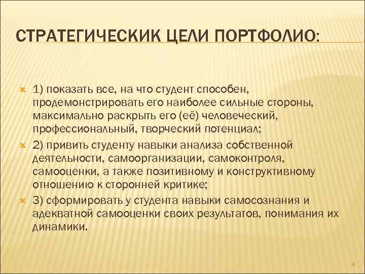 СТРАТЕГИЧЕСКИК ЦЕЛИ ПОРТФОЛИО: 1) показать все, на что студент способен, продемонстрировать его наиболее сильные