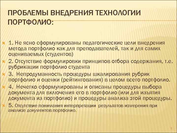 ПРОБЛЕМЫ ВНЕДРЕНИЯ ТЕХНОЛОГИИ ПОРТФОЛИО: 1. Не ясно сформулированы педагогические цели внедрения метода портфолио как