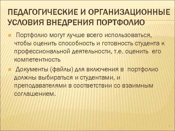 ПЕДАГОГИЧЕСКИЕ И ОРГАНИЗАЦИОННЫЕ УСЛОВИЯ ВНЕДРЕНИЯ ПОРТФОЛИО Портфолио могут лучше всего использоваться, чтобы оценить способность