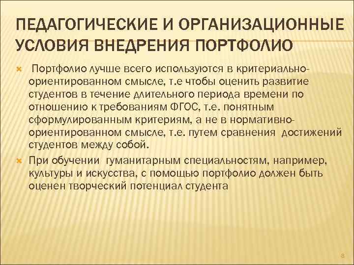 ПЕДАГОГИЧЕСКИЕ И ОРГАНИЗАЦИОННЫЕ УСЛОВИЯ ВНЕДРЕНИЯ ПОРТФОЛИО Портфолио лучше всего используются в критериальноориентированном смысле, т.