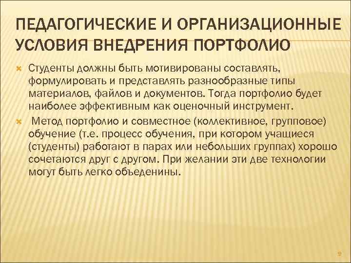 ПЕДАГОГИЧЕСКИЕ И ОРГАНИЗАЦИОННЫЕ УСЛОВИЯ ВНЕДРЕНИЯ ПОРТФОЛИО Студенты должны быть мотивированы составлять, формулировать и представлять