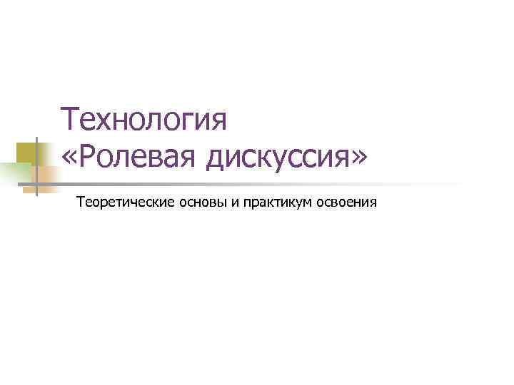 Технология «Ролевая дискуссия» Теоретические основы и практикум освоения 