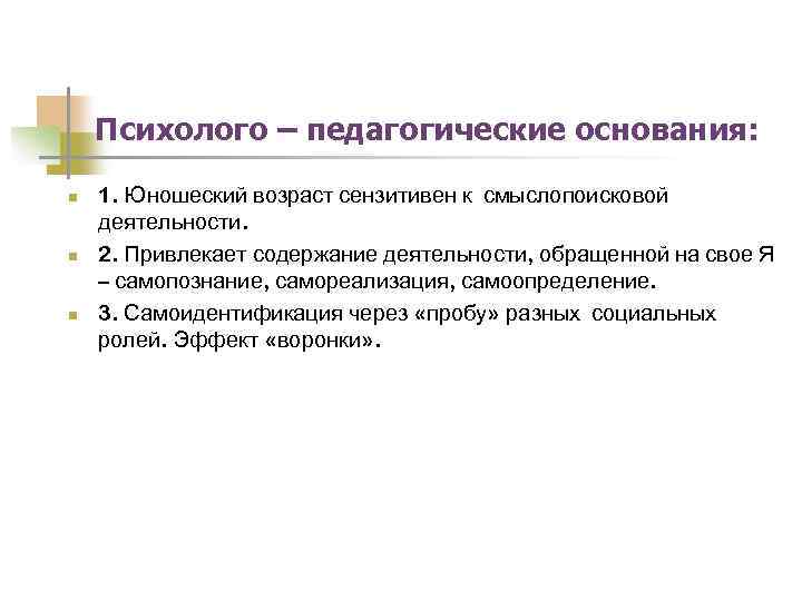 Психолого – педагогические основания: n n n 1. Юношеский возраст сензитивен к смыслопоисковой деятельности.