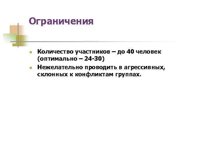 Ограничения n n Количество участников – до 40 человек (оптимально – 24 -30) Нежелательно