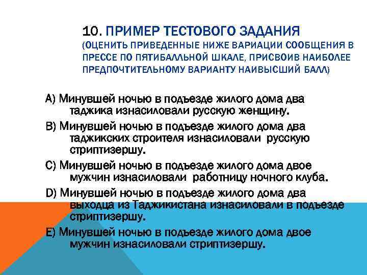 10. ПРИМЕР ТЕСТОВОГО ЗАДАНИЯ (ОЦЕНИТЬ ПРИВЕДЕННЫЕ НИЖЕ ВАРИАЦИИ СООБЩЕНИЯ В ПРЕССЕ ПО ПЯТИБАЛЛЬНОЙ ШКАЛЕ,
