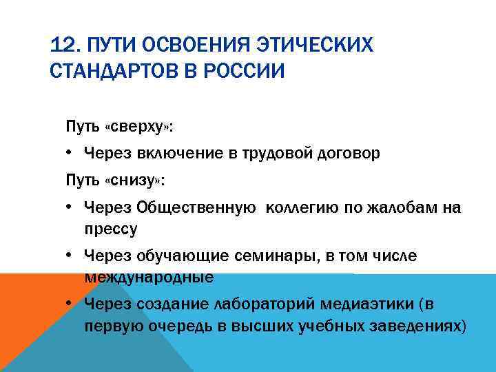 12. ПУТИ ОСВОЕНИЯ ЭТИЧЕСКИХ СТАНДАРТОВ В РОССИИ Путь «сверху» : • Через включение в