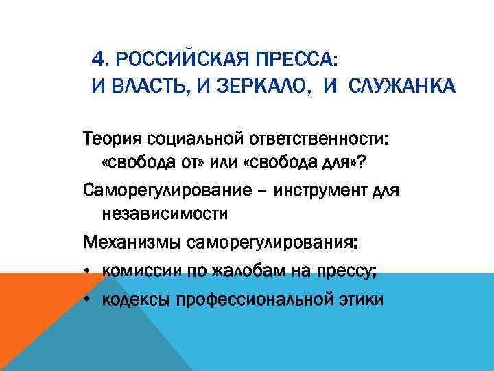 4. РОССИЙСКАЯ ПРЕССА: И ВЛАСТЬ, И ЗЕРКАЛО, И СЛУЖАНКА Теория социальной ответственности: «свобода от»