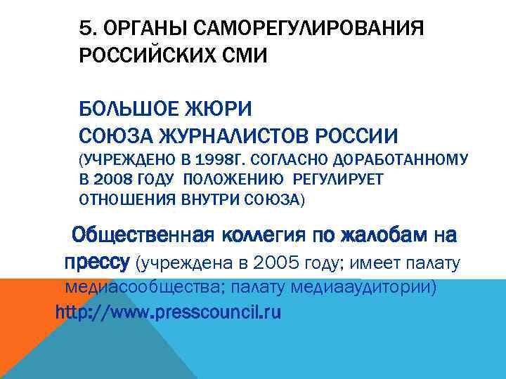 5. ОРГАНЫ САМОРЕГУЛИРОВАНИЯ РОССИЙСКИХ СМИ БОЛЬШОЕ ЖЮРИ СОЮЗА ЖУРНАЛИСТОВ РОССИИ (УЧРЕЖДЕНО В 1998 Г.