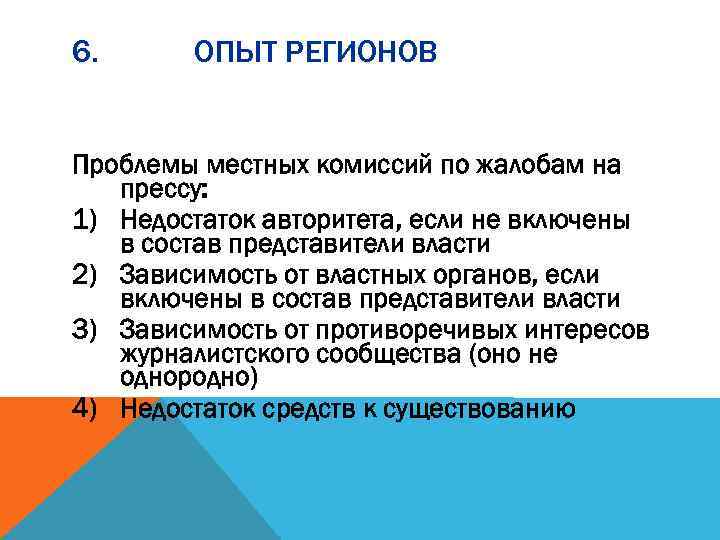 6. ОПЫТ РЕГИОНОВ Проблемы местных комиссий по жалобам на прессу: 1) Недостаток авторитета, если