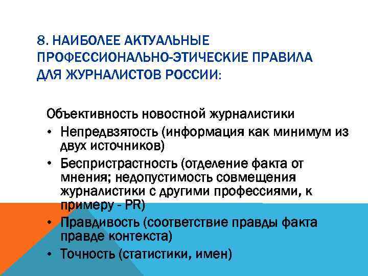 8. НАИБОЛЕЕ АКТУАЛЬНЫЕ ПРОФЕССИОНАЛЬНО-ЭТИЧЕСКИЕ ПРАВИЛА ДЛЯ ЖУРНАЛИСТОВ РОССИИ: Объективность новостной журналистики • Непредвзятость (информация