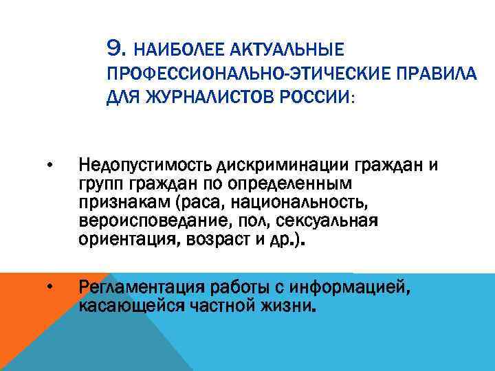 9. НАИБОЛЕЕ АКТУАЛЬНЫЕ ПРОФЕССИОНАЛЬНО-ЭТИЧЕСКИЕ ПРАВИЛА ДЛЯ ЖУРНАЛИСТОВ РОССИИ: • Недопустимость дискриминации граждан и групп