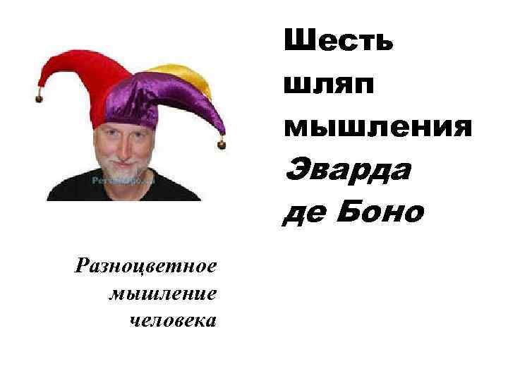 Шесть шляп мышления Эварда де Боно Разноцветное мышление человека 