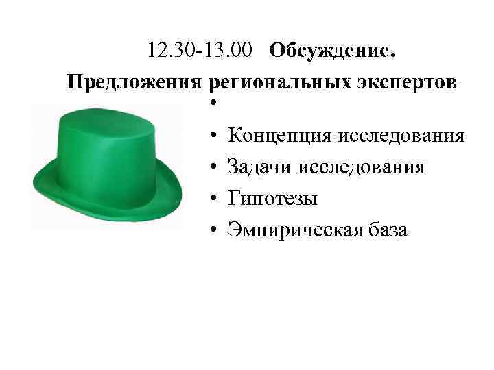 12. 30 -13. 00 Обсуждение. Предложения региональных экспертов • • Концепция исследования • Задачи