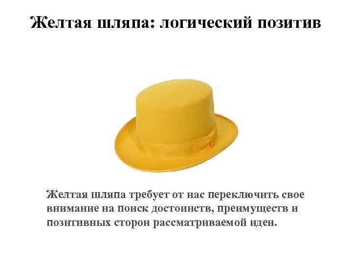 Желтая шляпа: логический позитив Желтая шляпа требует от нас переключить свое внимание на поиск