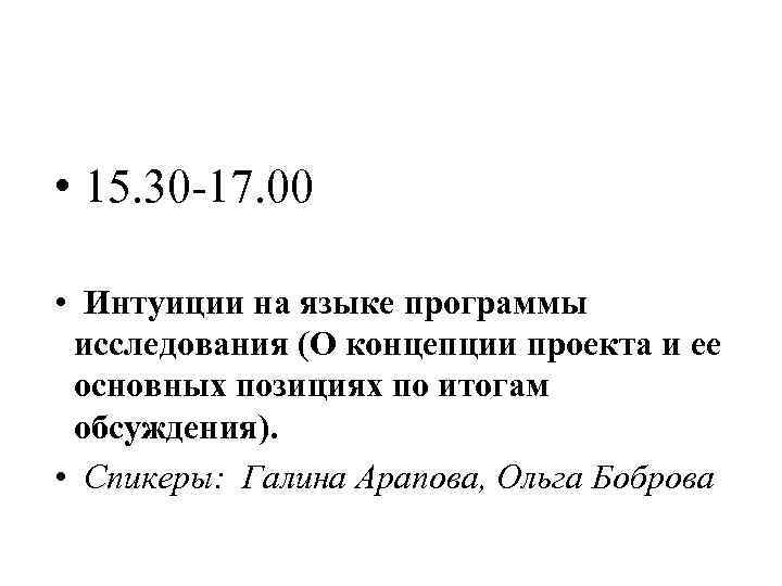  • 15. 30 -17. 00 • Интуиции на языке программы исследования (О концепции