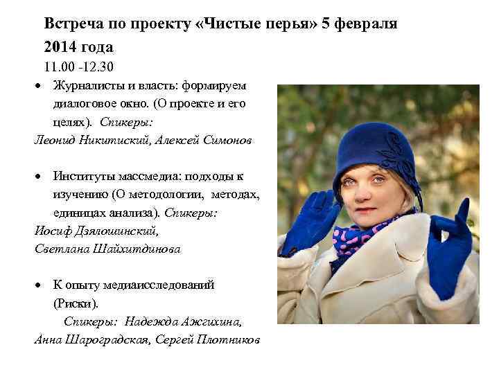 Встреча по проекту «Чистые перья» 5 февраля 2014 года 11. 00 -12. 30 Журналисты