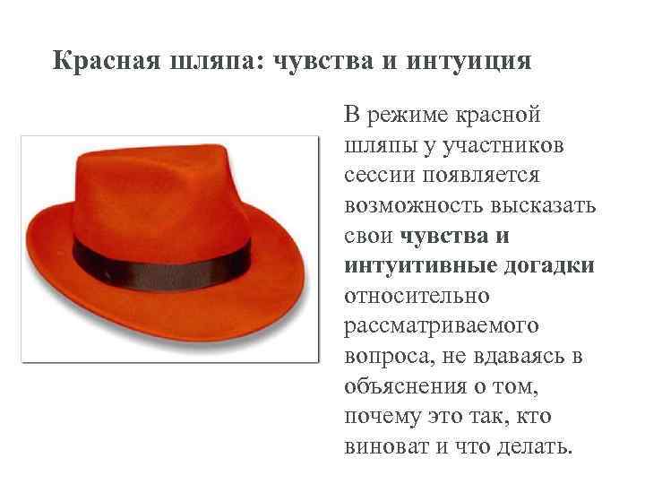 Красная шляпа: чувства и интуиция В режиме красной шляпы у участников сессии появляется возможность