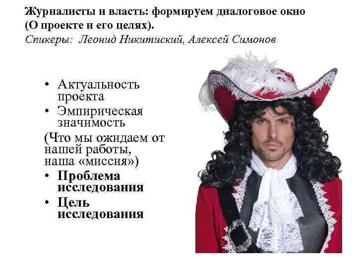 Журналисты и власть: формируем диалоговое окно (О проекте и его целях). Спикеры: Леонид Никитиский,