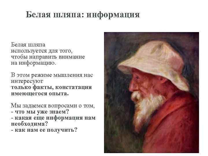 Белая шляпа: информация Белая шляпа используется для того, чтобы направить внимание на информацию. В