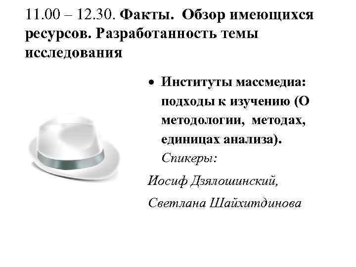 11. 00 – 12. 30. Факты. Обзор имеющихся ресурсов. Разработанность темы исследования Институты массмедиа: