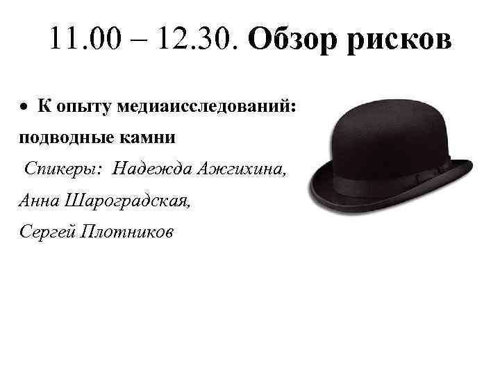 11. 00 – 12. 30. Обзор рисков К опыту медиаисследований: подводные камни Спикеры: Надежда