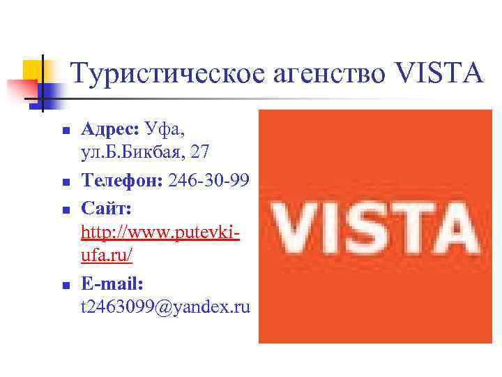 Туристическое агенство VISTA n n Адрес: Уфа, ул. Б. Бикбая, 27 Телефон: 246 -30