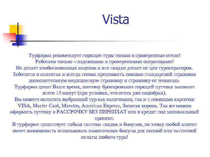 Vista Турфирма рекомендует горящие туры только в проверенные отели! Работаем только с надежными и
