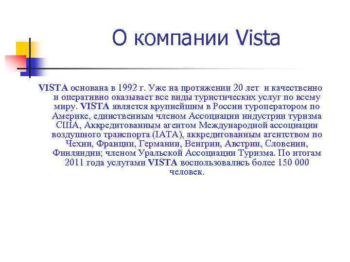 О компании Vista VISTA основана в 1992 г. Уже на протяжении 20 лет и