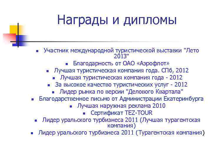 Награды и дипломы Участник международной туристической выставки 