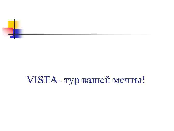 VISTA- тур вашей мечты! 