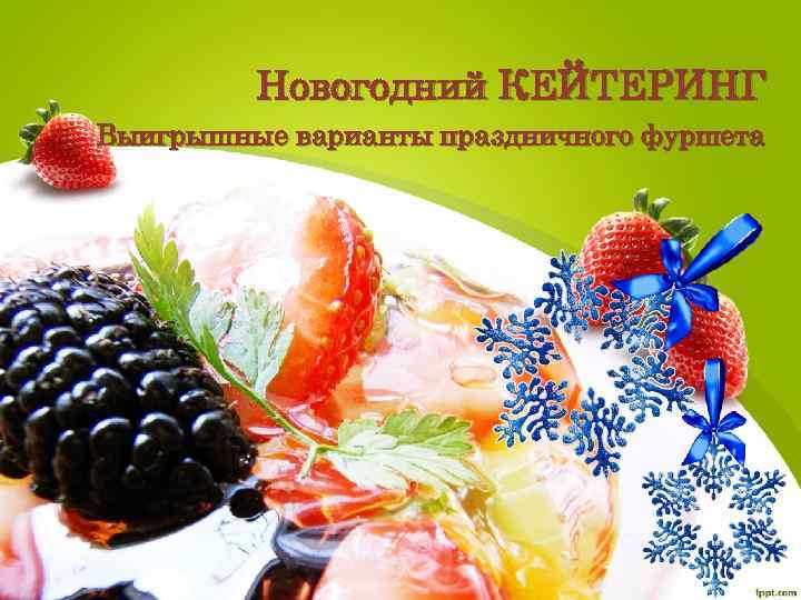 Новогодний КЕЙТЕРИНГ Выигрышные варианты праздничного фуршета 