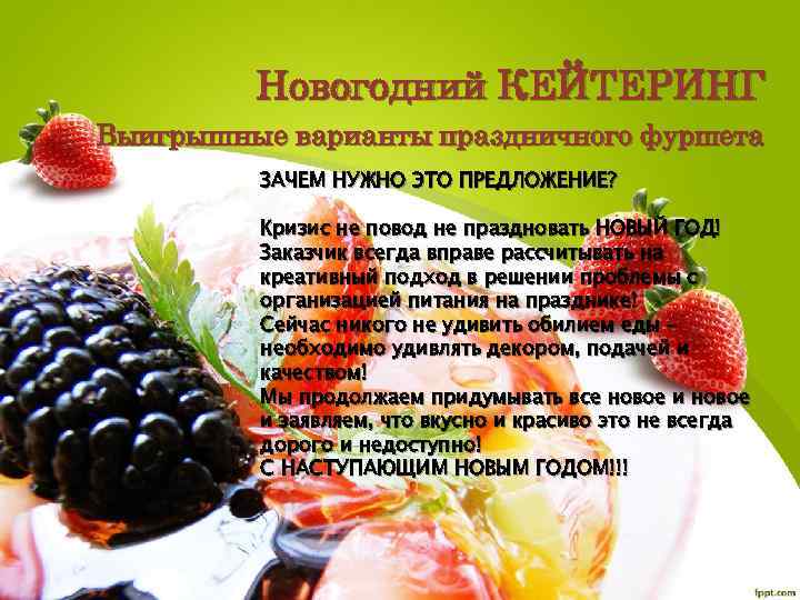 Новогодний КЕЙТЕРИНГ Выигрышные варианты праздничного фуршета ЗАЧЕМ НУЖНО ЭТО ПРЕДЛОЖЕНИЕ? Кризис не повод не