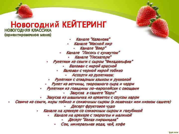 Новогодний КЕЙТЕРИНГ НОВОГОДНЯЯ КЛАССИКА (ориентировочное меню) • Канапе 