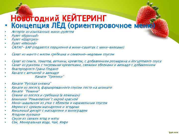 Новогодний КЕЙТЕРИНГ • Концепция ЛЁД (ориентировочное меню) • • • Ассорти из изысканных мини-рулетов