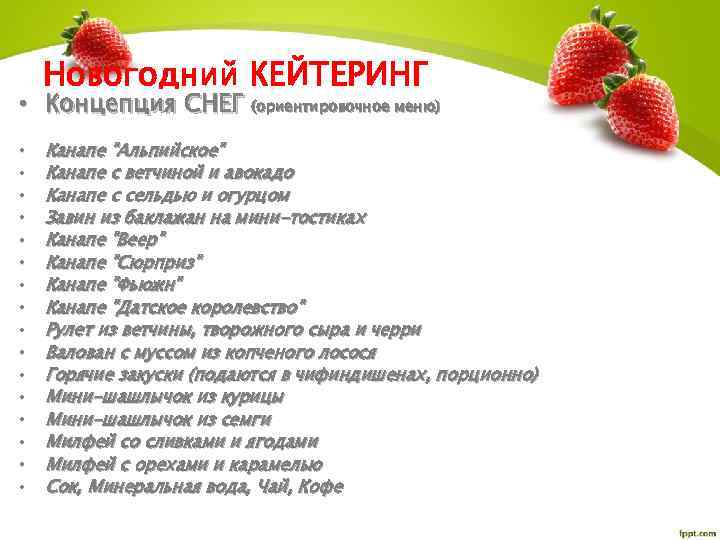 Новогодний КЕЙТЕРИНГ • Концепция СНЕГ (ориентировочное меню) • • • • Канапе 