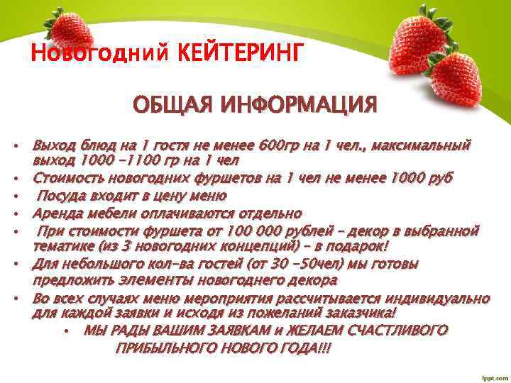 Новогодний КЕЙТЕРИНГ ОБЩАЯ ИНФОРМАЦИЯ • Выход блюд на 1 гостя не менее 600 гр
