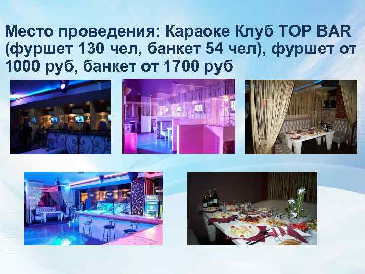 Место проведения: Караоке Клуб TOP BAR (фуршет 130 чел, банкет 54 чел), фуршет от