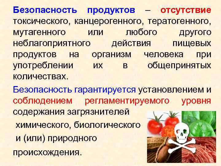 Безопасность продуктов – отсутствие токсического, канцерогенного, тератогенного, мутагенного или любого другого неблагоприятного действия пищевых