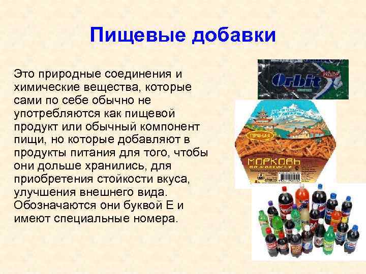 Пищевые добавки Это природные соединения и химические вещества, которые сами по себе обычно не