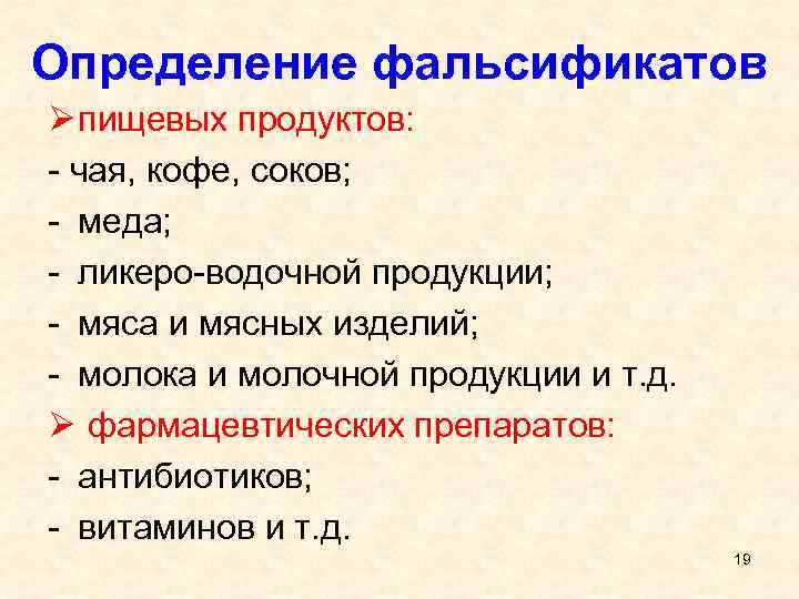 Определение фальсификатов Ø пищевых продуктов: - чая, кофе, соков; - меда; - ликеро-водочной продукции;