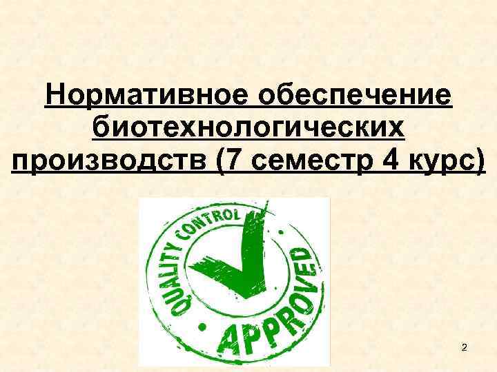 Нормативное обеспечение биотехнологических производств (7 семестр 4 курс) 2 