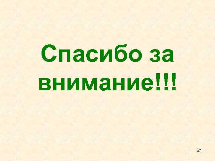 Спасибо за внимание!!! 21 