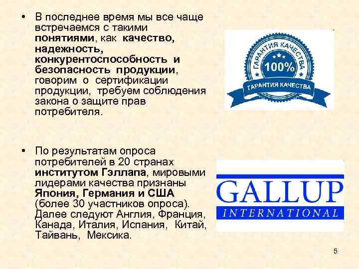  • В последнее время мы все чаще встречаемся с такими понятиями, как качество,