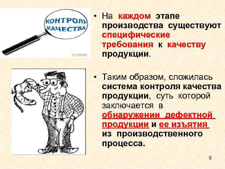  • На каждом этапе производства существуют специфические требования к качеству продукции. • Таким
