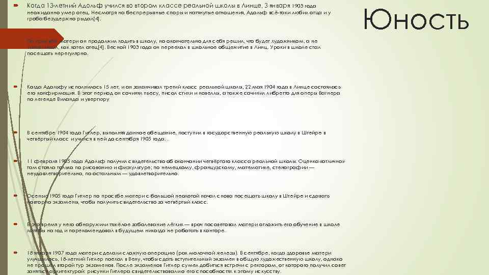  Когда 13 -летний Адольф учился во втором классе реальной школы в Линце, 3