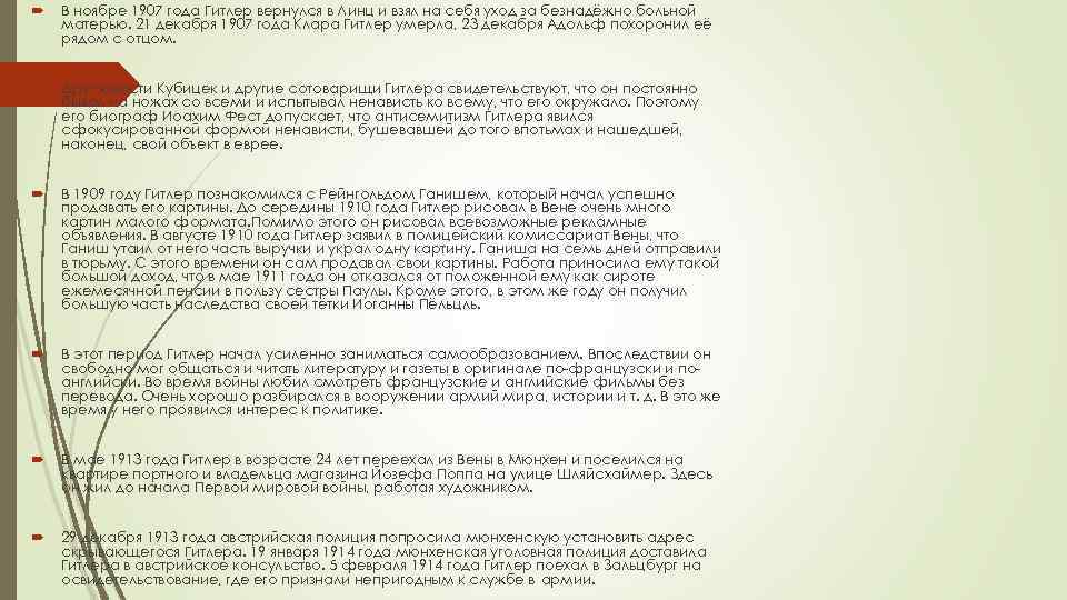  В ноябре 1907 года Гитлер вернулся в Линц и взял на себя уход