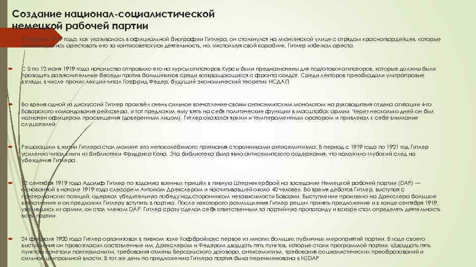 Создание национал-социалистической немецкой рабочей партии 27 апреля 1919 года, как указывалось в официальной биографии